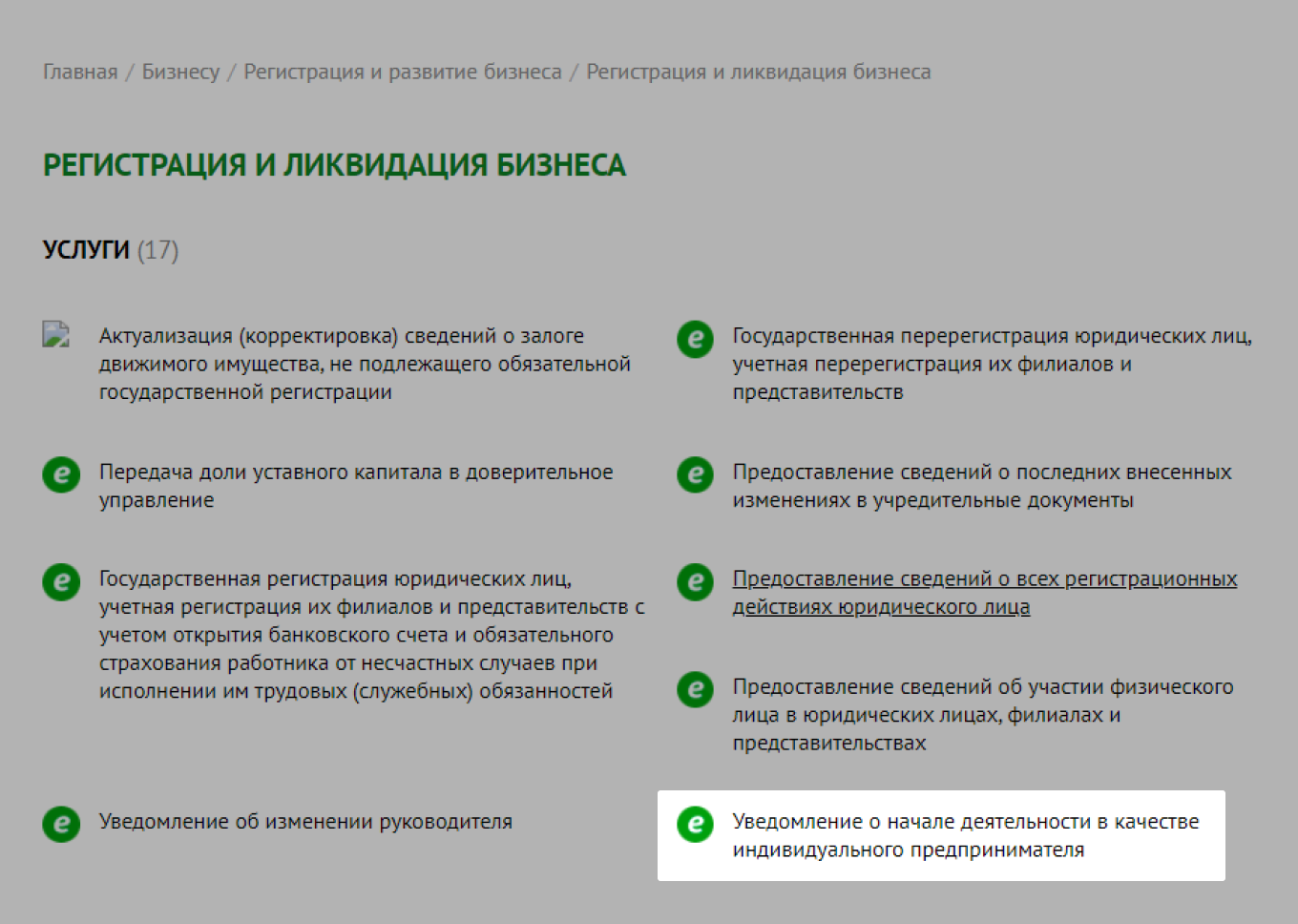 Раздел «Регистрация и ликвидация бизнеса» в egov.kz