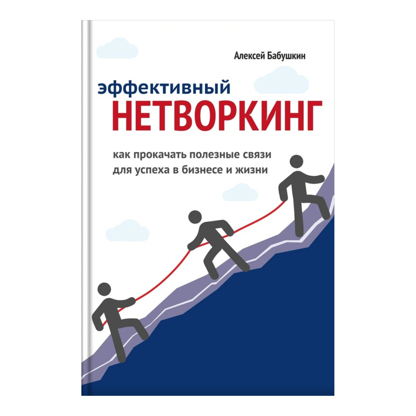 «Эффективный нетворкинг. Как прокачать полезные связи для успеха в бизнесе и жизни», Алексей Бабушкин