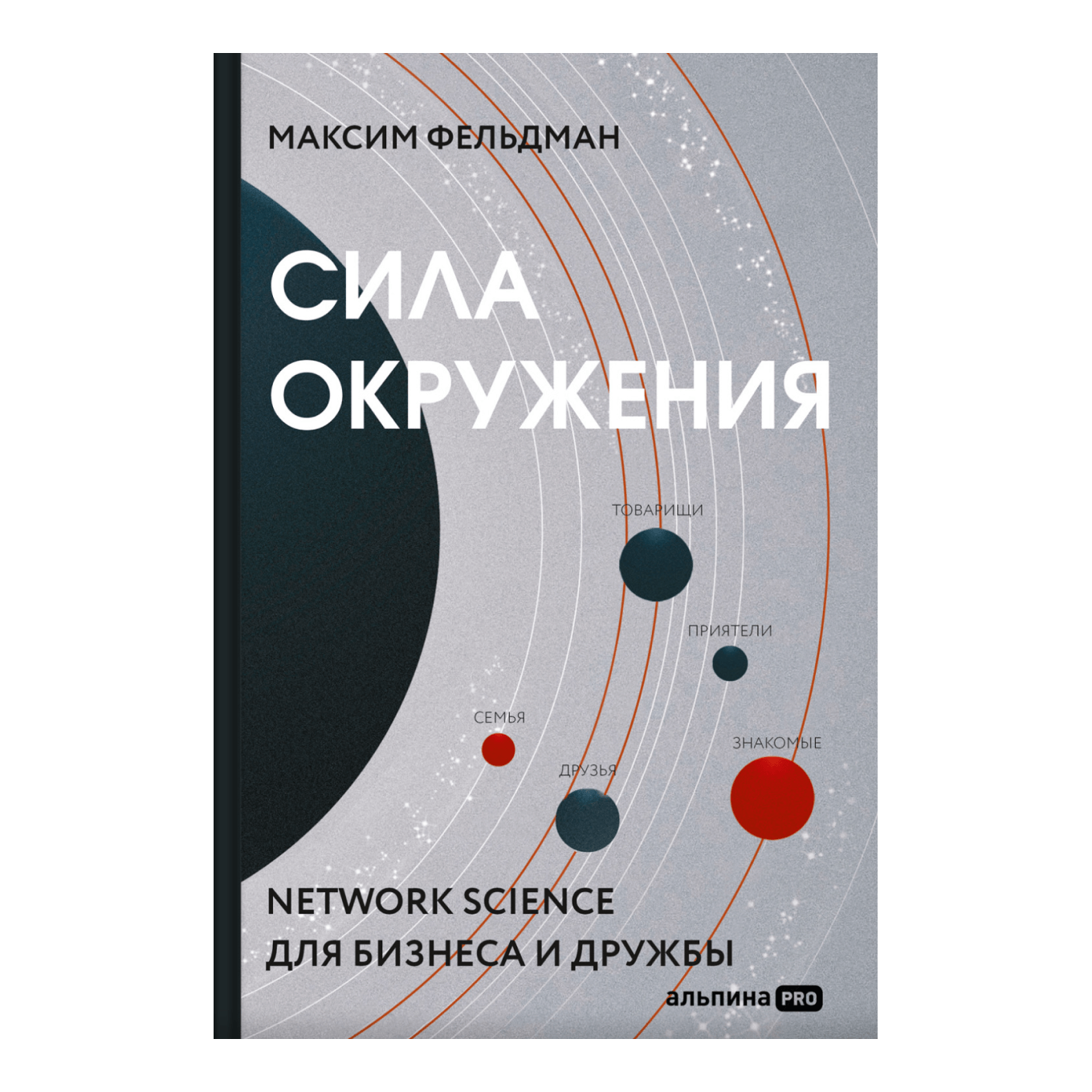 Книга «Сила окружения. Network-science для бизнеса и дружбы», Максим Фельдман
