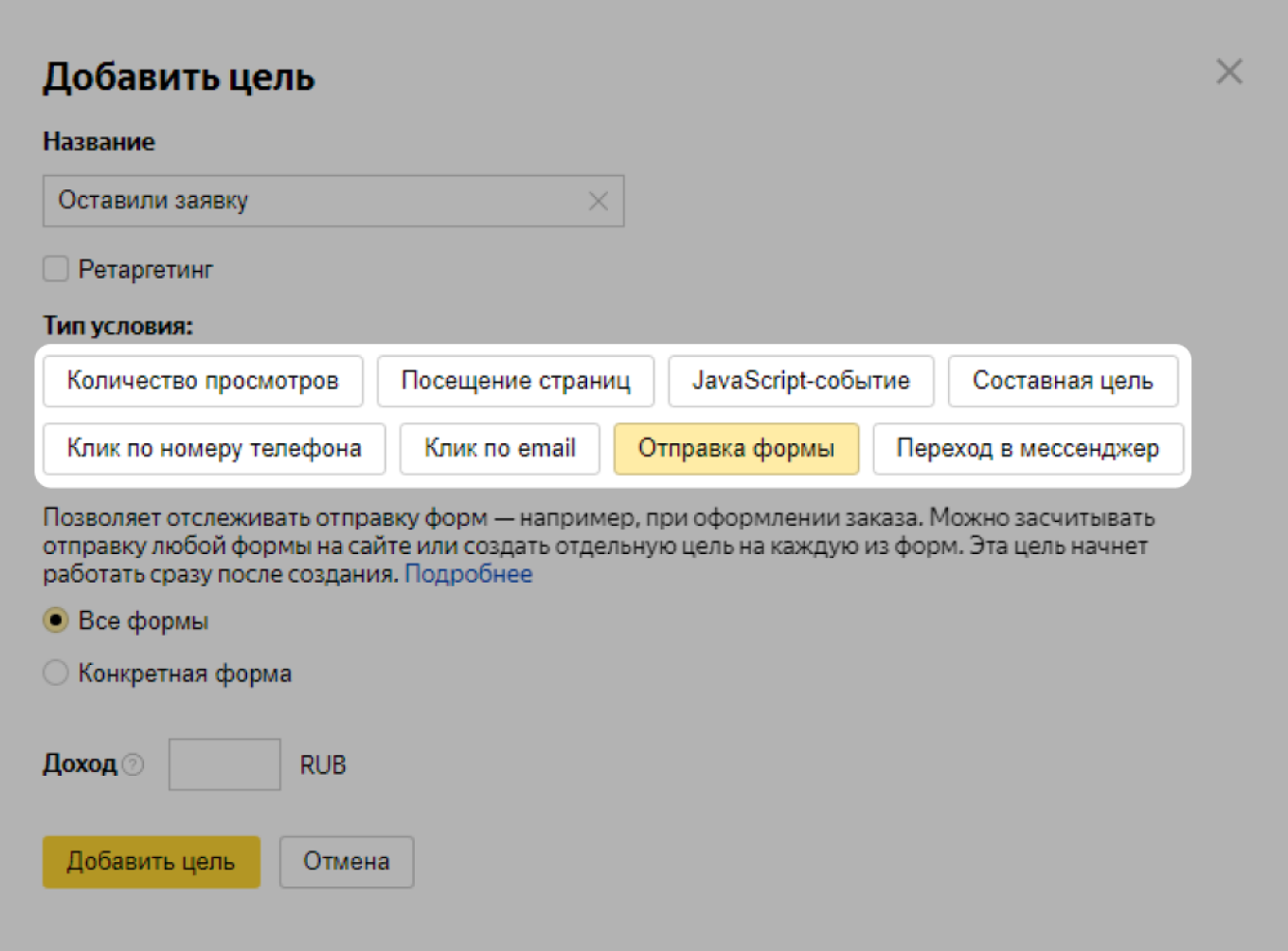 Настройка цели в Яндекс.Метрике