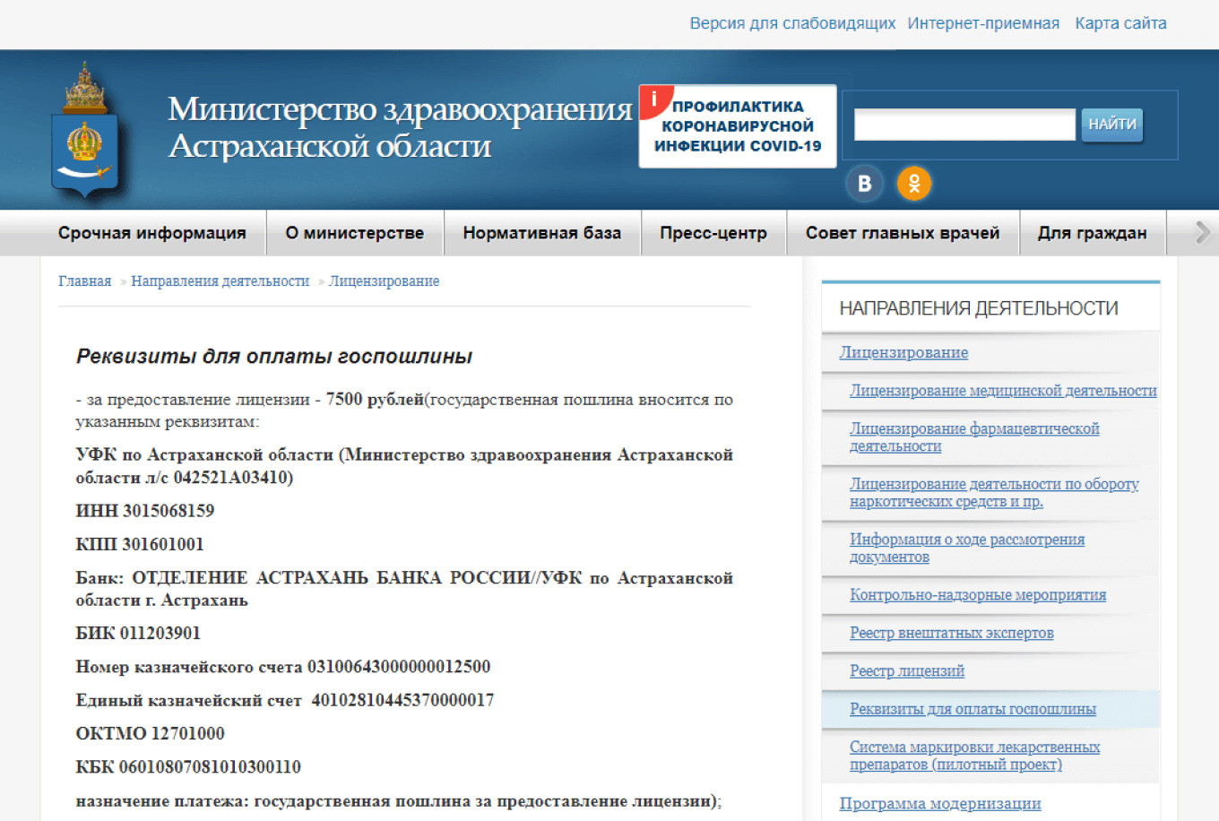 Реквизиты для уплаты госпошлины на сайте Минздрава Астраханской области