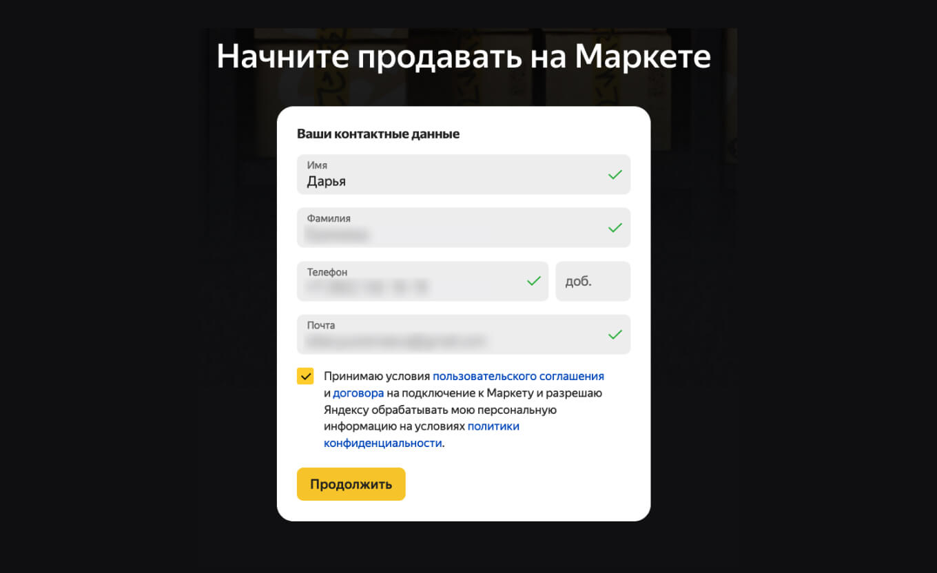 Форма регистрации на Яндекс Маркете