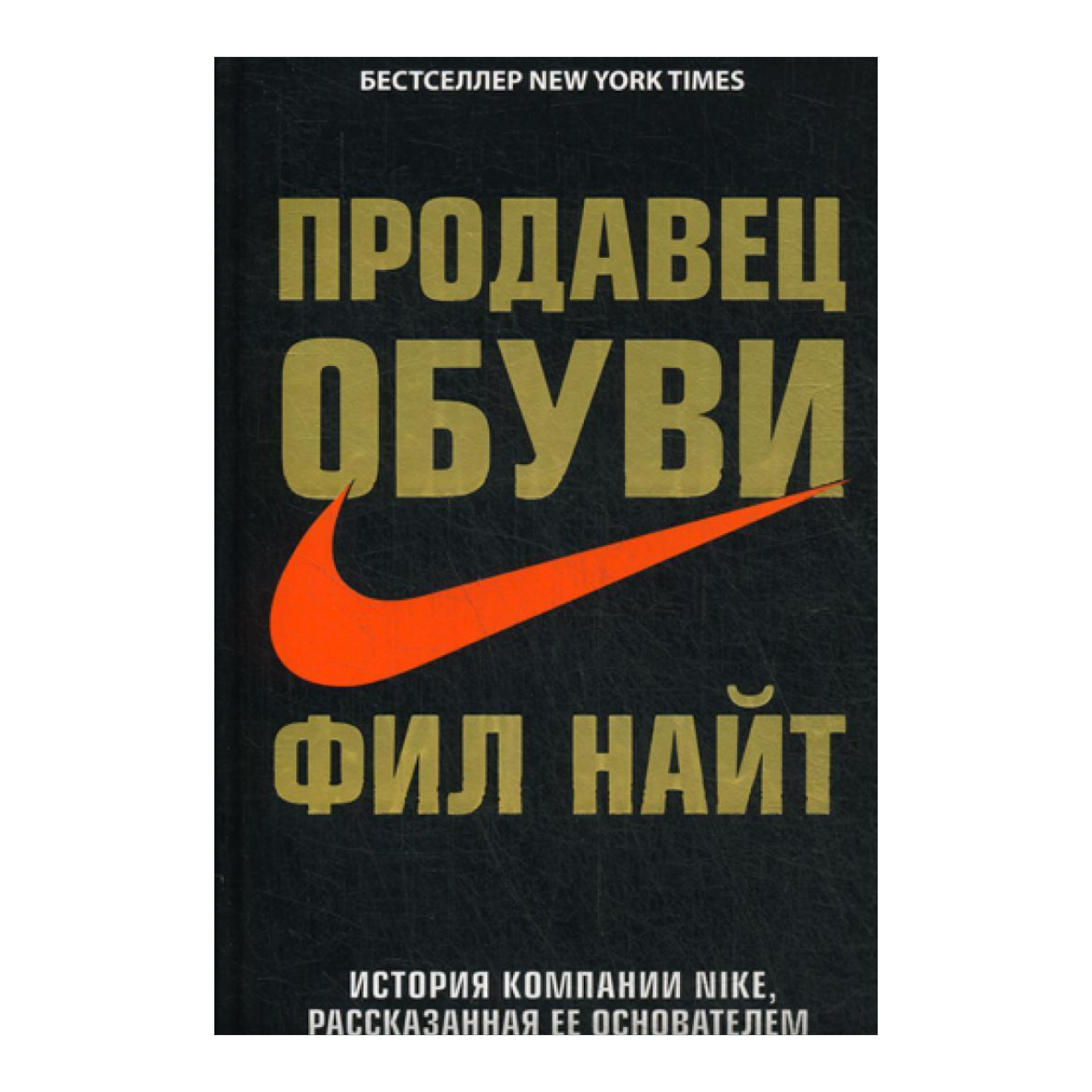 Книга «Продавец обуви. История компании Nike, рассказанная ее основателем»