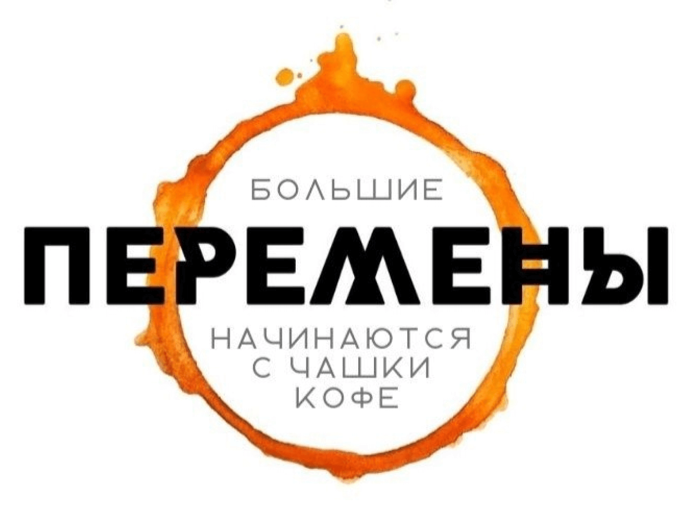 Логотип кофейни «Перемены» со слоганом